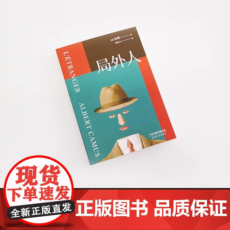 局外人 诺贝尔文学奖获奖者 加缪 代表作 柳鸣九经典全译本2016修订版 外国文学 经典 小说 外国 小说 经典 果麦图高清大图