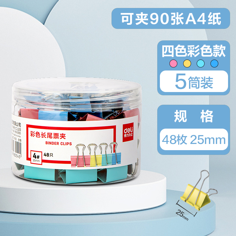 长尾夹燕尾夹得力办公用品彩色金属票据夹小号文具大号资料夹子分类长尾票夹收纳食品照片 【❤5桶更实惠❤】240只（25mm）-8554