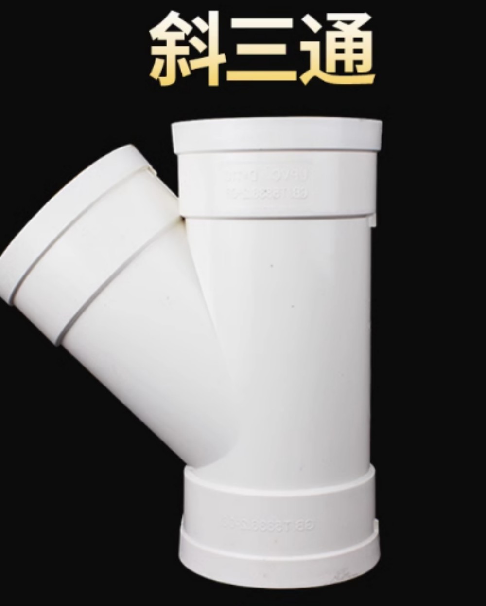 PVC—斜三通 110
