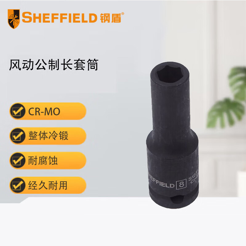 钢盾 SHEFFIELD S123115 3/8"系列风动公制长套筒15mm【家用】