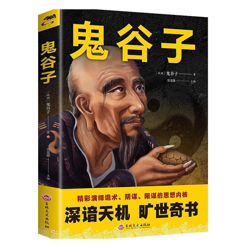 [正版]书纵横家鬼谷子译文:鬼谷子(深谙天机,旷世奇书)鬼谷子9787547261613吉林文史出版社考研(新)高清大图