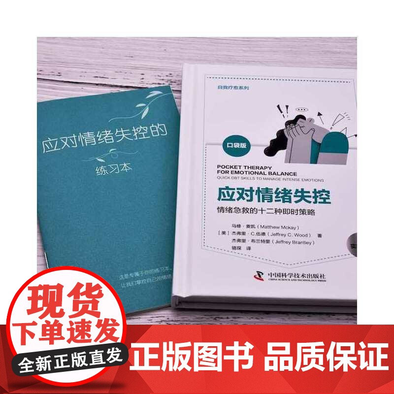 应对情绪失控:情绪急救的 马修.麦凯, 杰弗里.C.伍德, 杰弗里.布兰特里 中国科学技术出版社 正版书籍高清大图