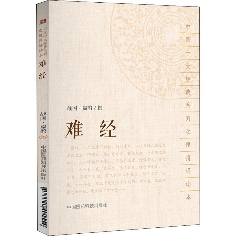[正版]难经 (战国)扁鹊 撰 著 中医生活 书店图书籍 中国医药科技出版社