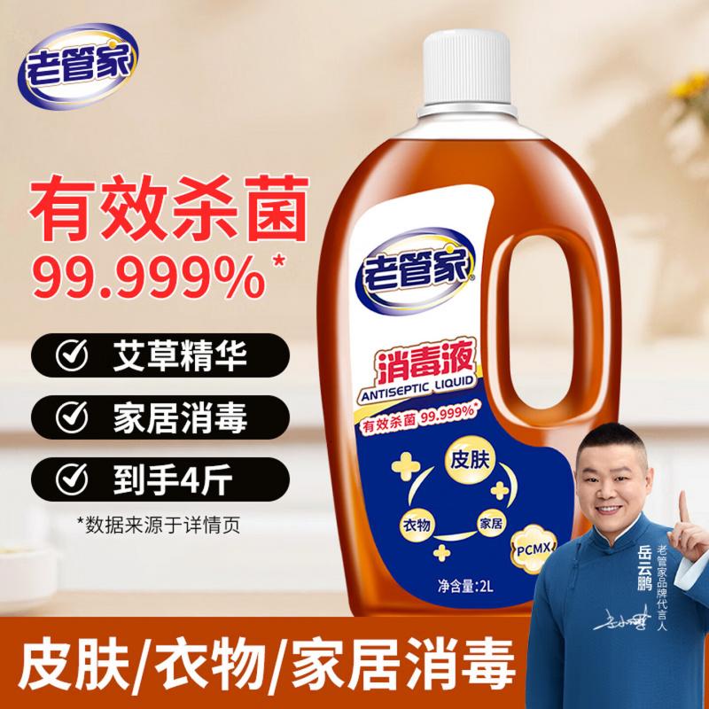 老管家消毒液杀菌剂皮肤消毒家居地板宠物孕妇儿童衣物玩具除菌液2L