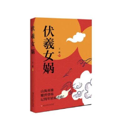 正版新书]伏羲女娲王楼9787550043046