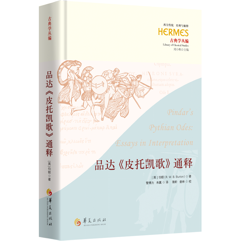 正版新书]品达《皮托凯歌》通释(刘小枫主编;西方传统:经典与高清大图