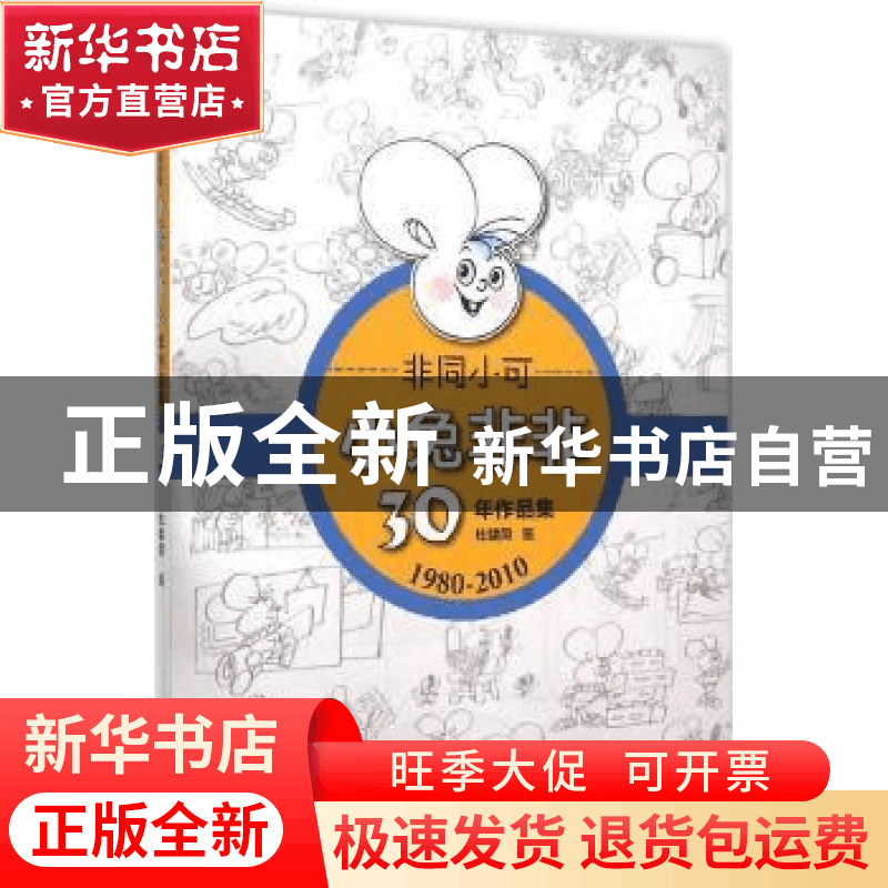正版 非同小可:小兔非非30年作品集:1980-2010 杜建国画 上海科学图片