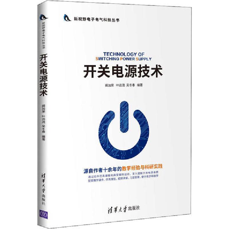 正版新书】开关电源技术阚加荣9787302542353