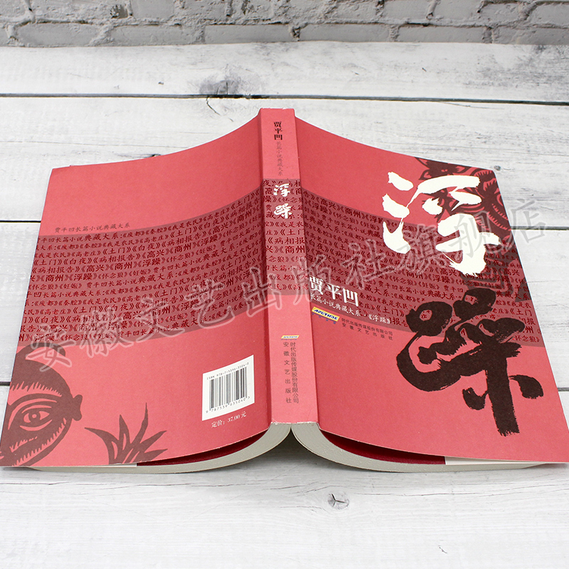 [正版]浮躁 贾平凹作品集散文集 废都 带灯 自在独行等文学作品的作者贾平凹典藏版 中国现当代经典文学书籍矛盾文学奖