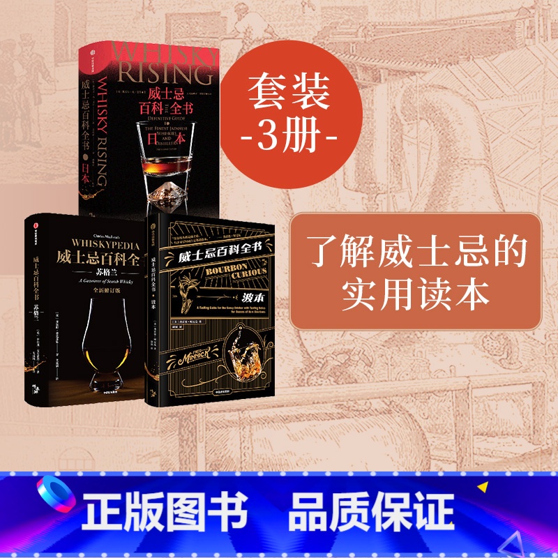 【正版】威士忌百科全书(套装3册)弗雷德明尼克著 了解波本风味与美国威士忌行业的实用读本 新一代美国威士忌教父 弗雷德