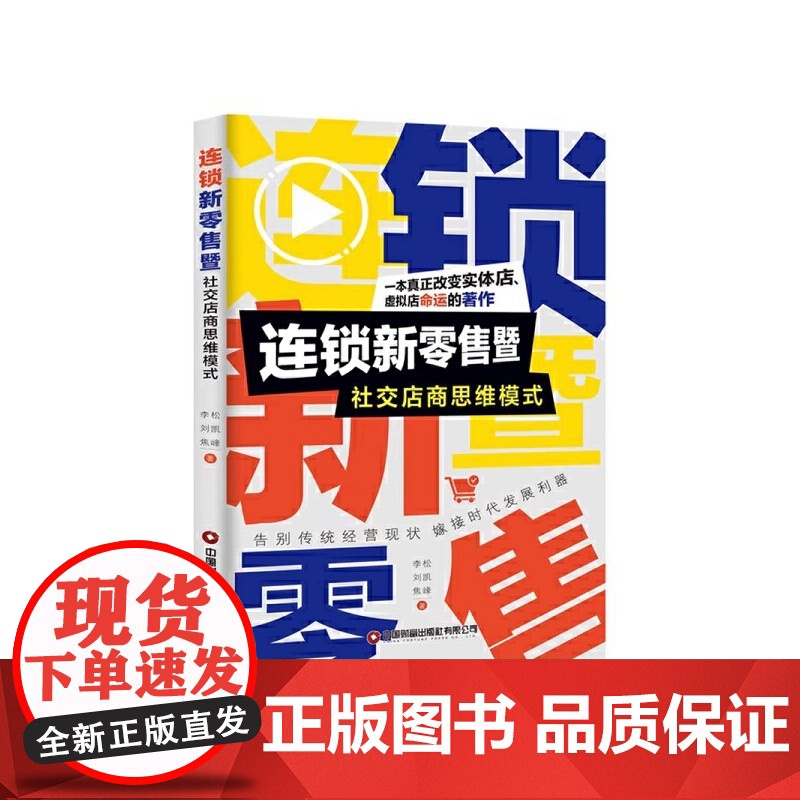 连锁新零售暨社交店商思维模式高清大图