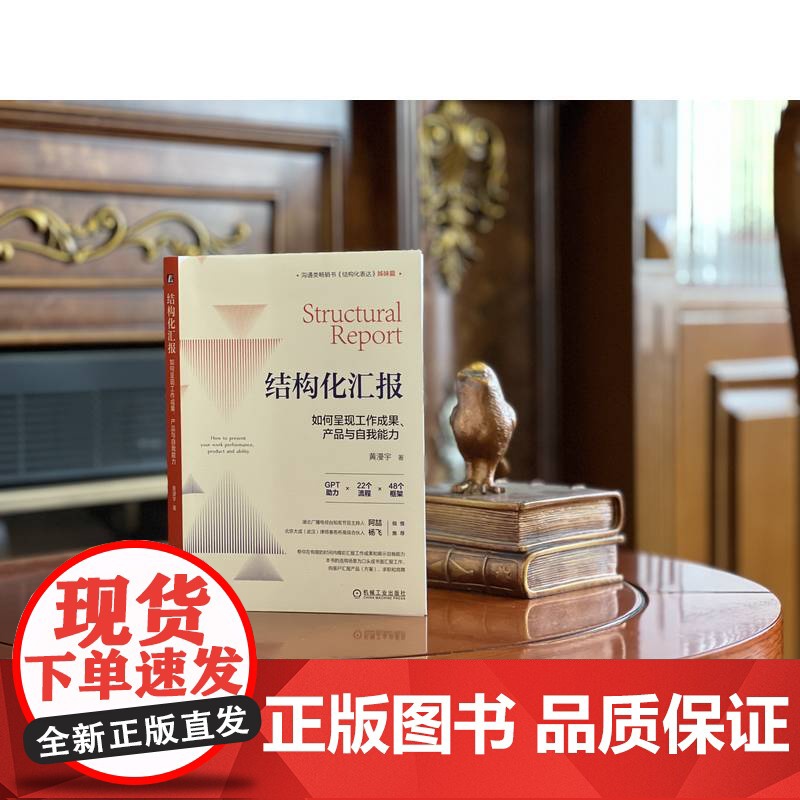 正版 结构化汇报 如何呈现工作成果 产品与自我能力 黄漫宇 结构化汇报 结构化表达 汇报 表达 如何汇报工作 如何演高清大图