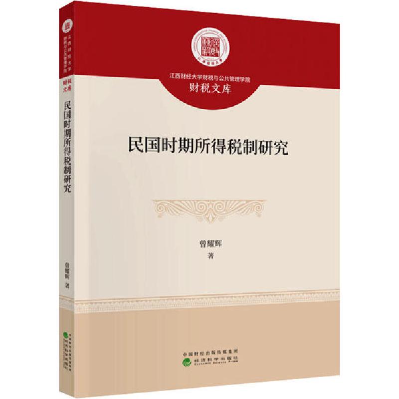 正版新书】民国时期所得税制研究曾耀辉9787521810028