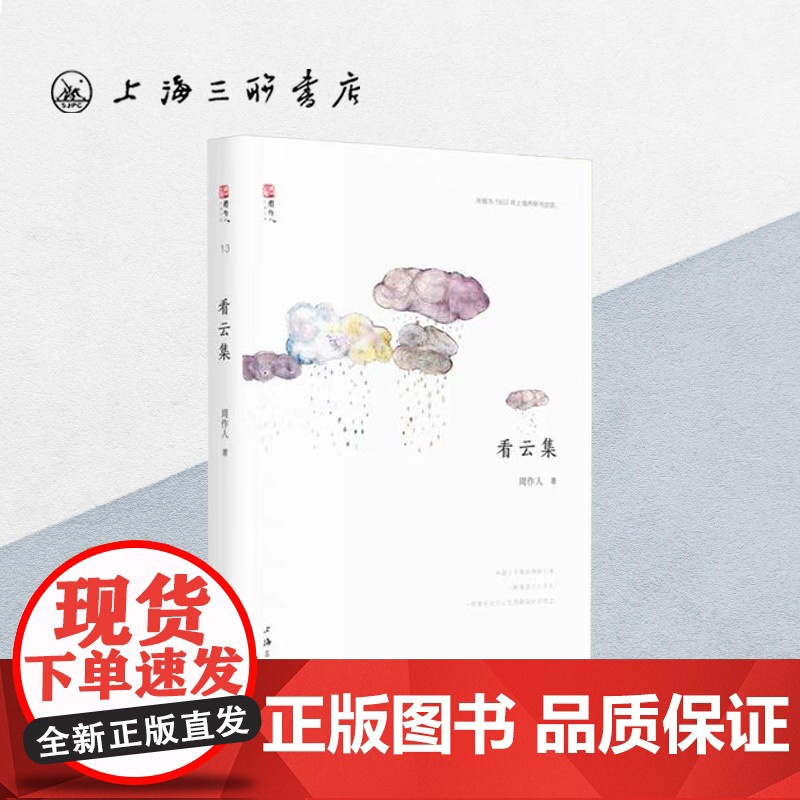 看云集 周作人(著)上海三联书店 9787542661005高清大图