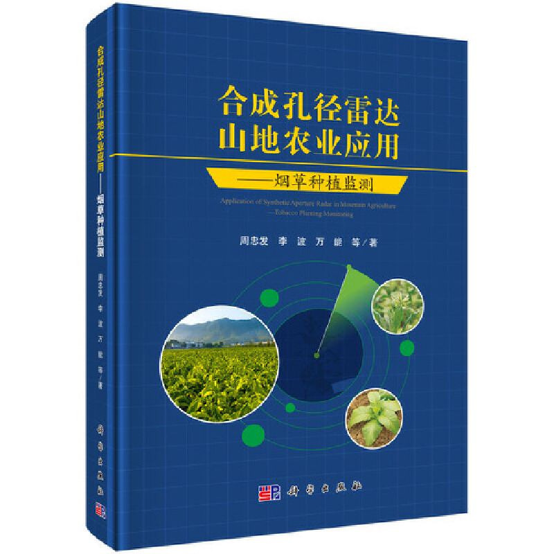 醉染图书合成孔径雷达山地农业应用——种植监测9787030556752高清大图
