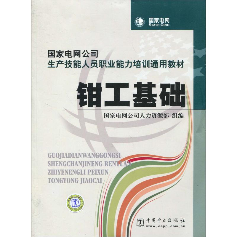 钳工基础-国家电网公司生产技能人员职业能力培训通用教材