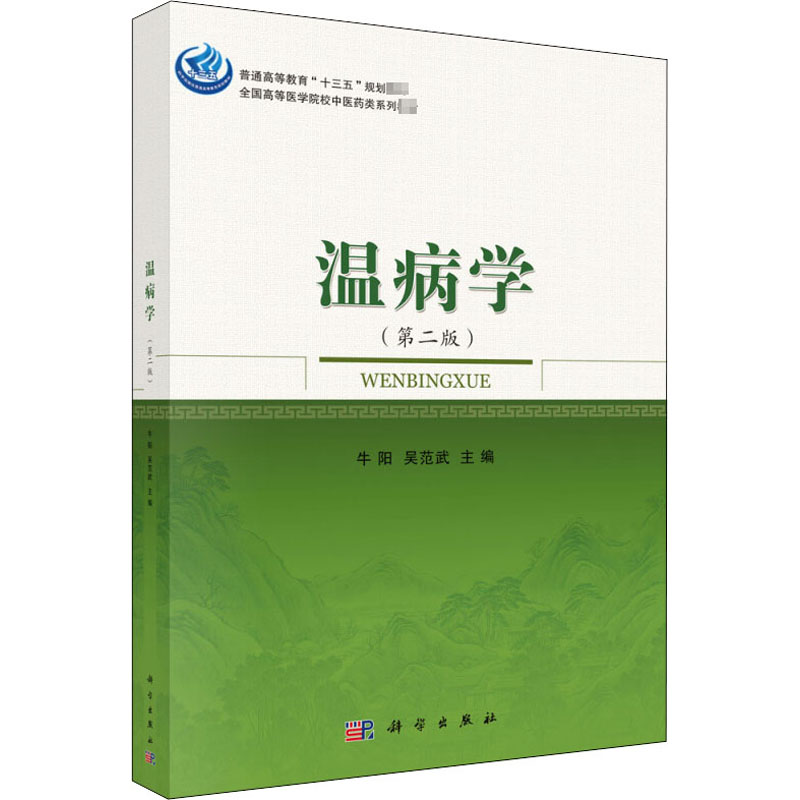 【M】温病学(第2版)-9787030573797