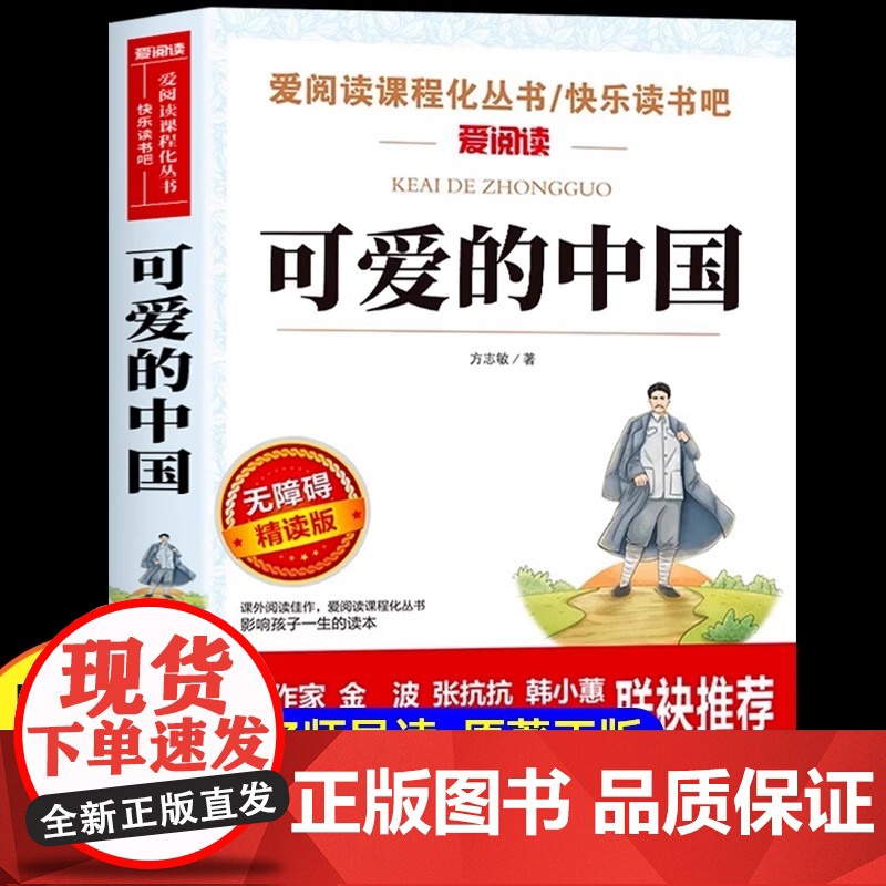 可爱的中国 方志敏著 五年级必读课外书 儿童文学读物红色经典革命故事书籍三四五六年级青少年励志书目中小学生课外阅读书籍