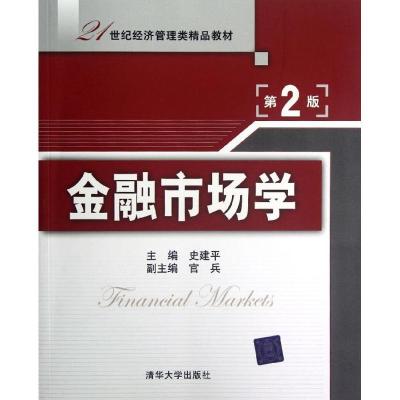 11金融市场学(第2版21世纪经济管理类精品教材)978730229102222