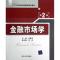 11金融市场学(第2版21世纪经济管理类精品教材)978730229102222