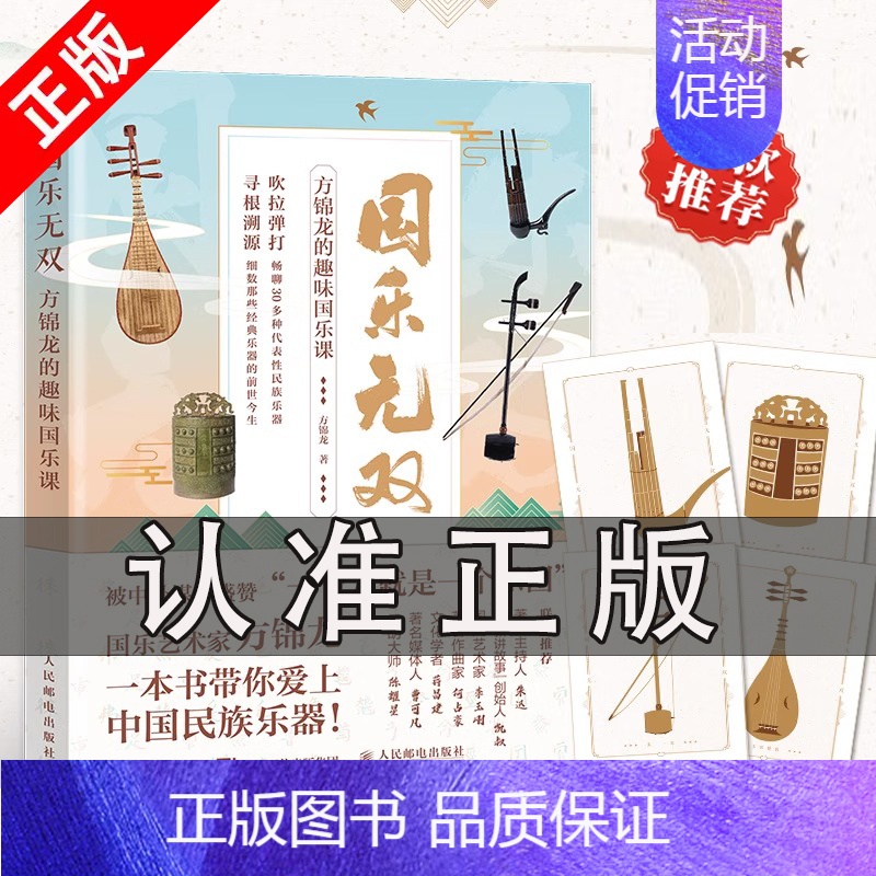 [正版]书国乐无双 方锦龙的趣味国乐课 方锦龙传统文化乐器音乐民乐琵琶古琴古筝胡琴陶笛箫中国民乐历史中国艺术史类图书籍高清大图