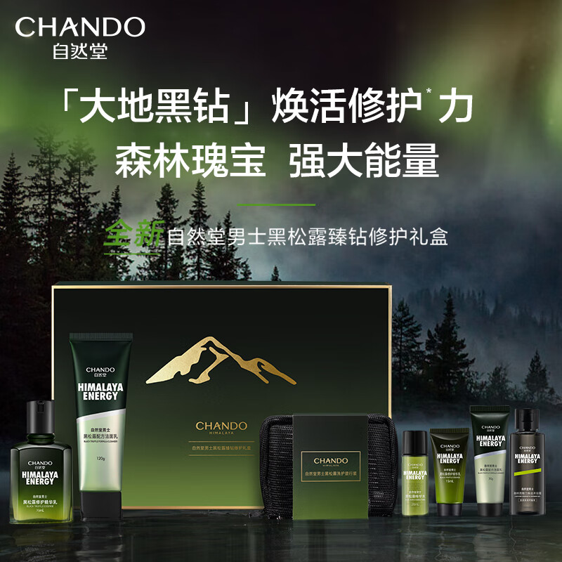 自然堂(CHANDO)男士黑松露臻钻修护礼盒二件套洁面120g+精华乳70ml+旅行装高清大图