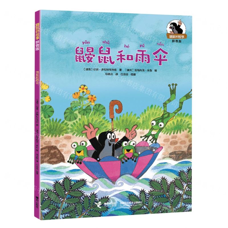 [N]鼹鼠和雨伞(拼音版)/鼹鼠的故事-9787544881784高清大图