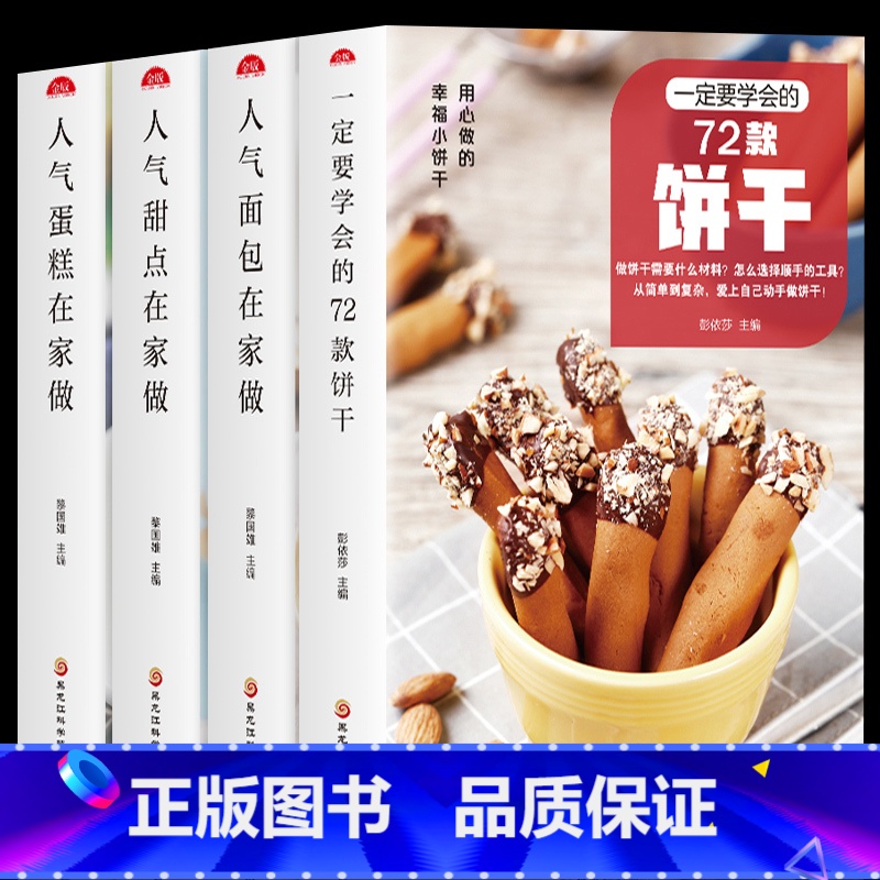 [正版]全4册一定要学会的72款饼干人气面包 蛋糕 甜点在家做新手入门烘焙烤箱菜谱食谱书籍大全从零开始学软欧面包蛋糕制高清大图
