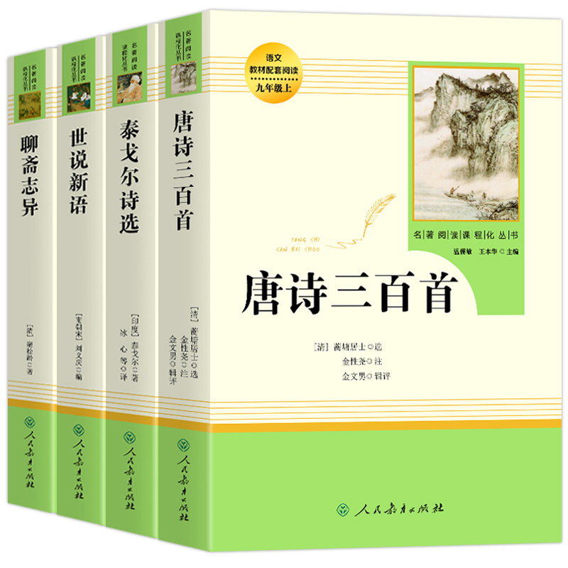 [人民教育出版社]水浒传 [正版]九年级上册人教版艾青诗选水浒传世说新语聊斋志异唐诗三百首泰戈尔诗选初中课外阅读书籍初三