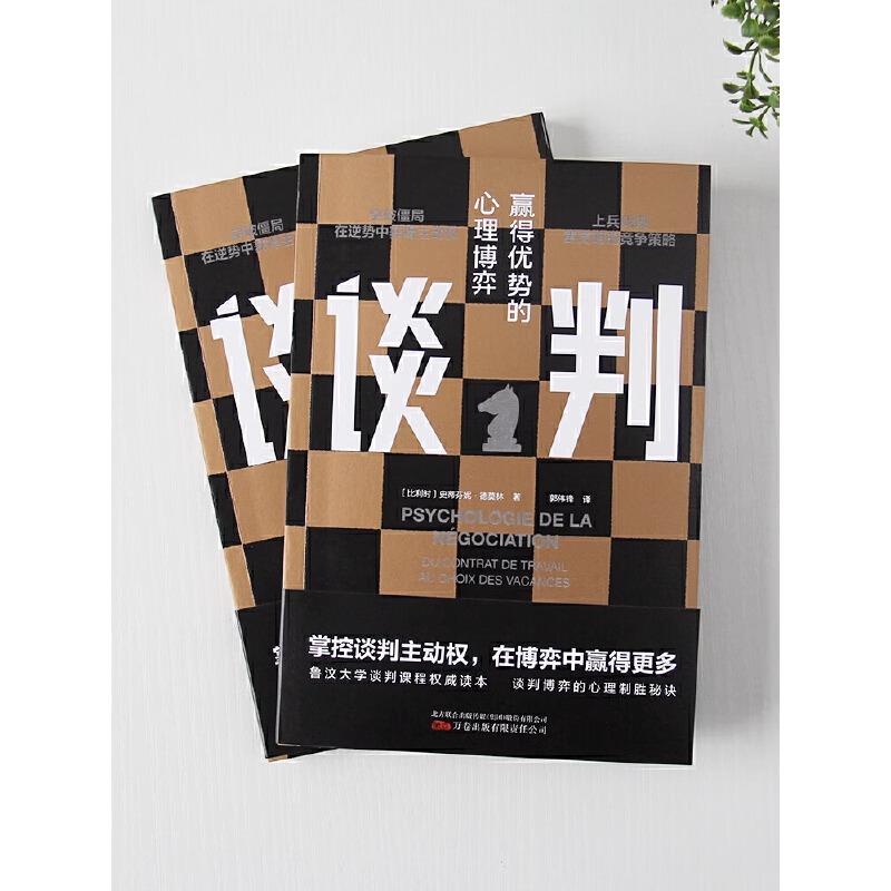 [正版]原装谈判:赢得优势的心理博弈表达能力职场素养人际沟通说话辩论谈判技巧 演讲与口才训练销售技巧实用抖音同款爆高清大图
