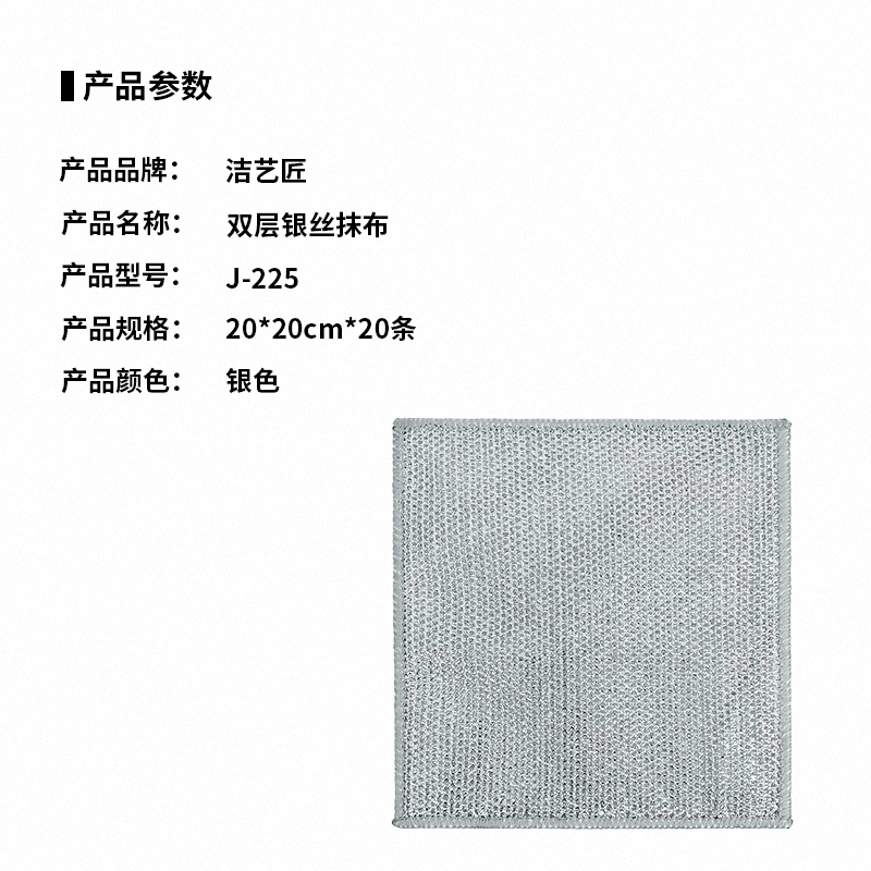 洁艺匠 J-225 双层银丝抹布 20*20cm*20条 计价单位：包 银色高清大图