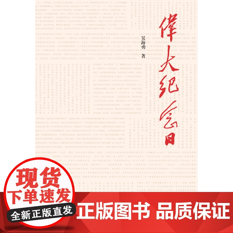 伟大纪念日 吴海勇建D纪念日纪实性文学作品红色起点红色书籍 学林出版社高清大图