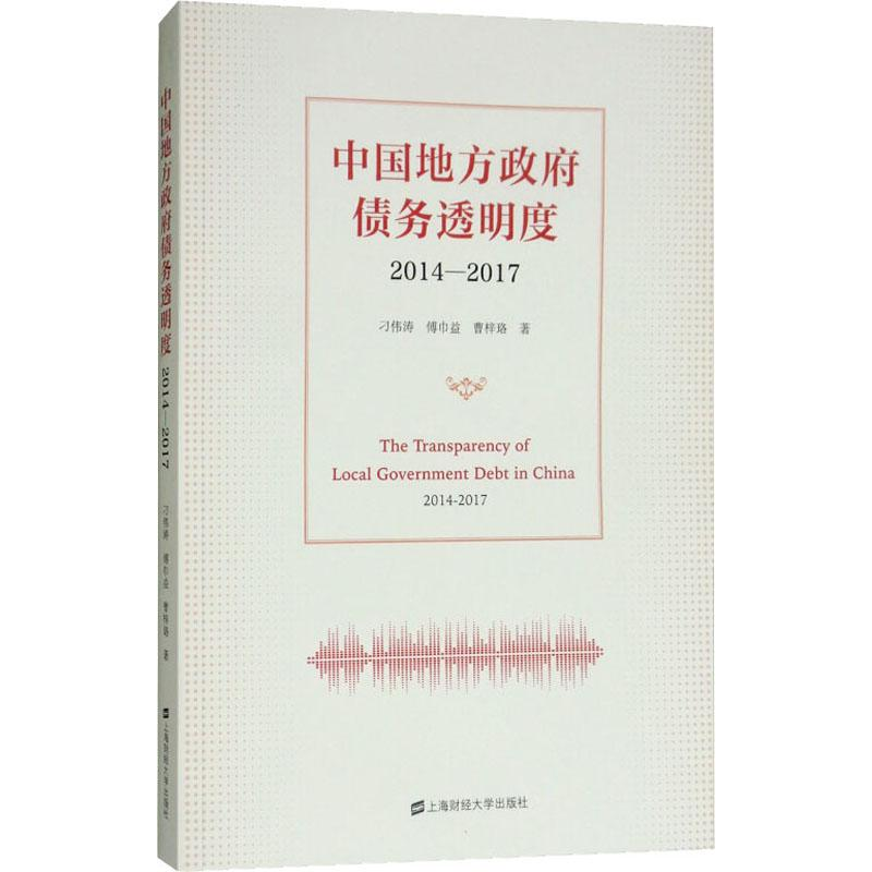 【M】中国地方政府债务透明度 2014-2017-9787564232290