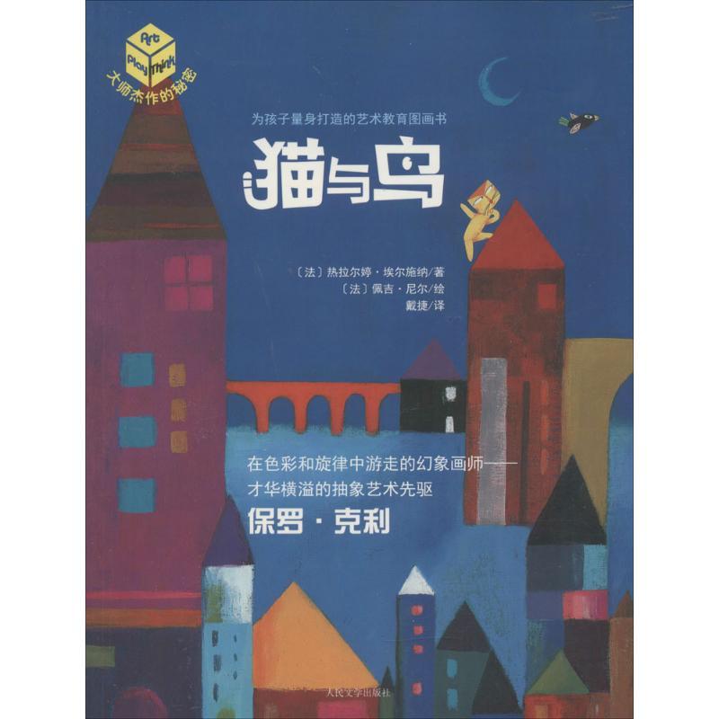 正版新书】猫与鸟热拉尔婷·埃尔施纳9787020113620