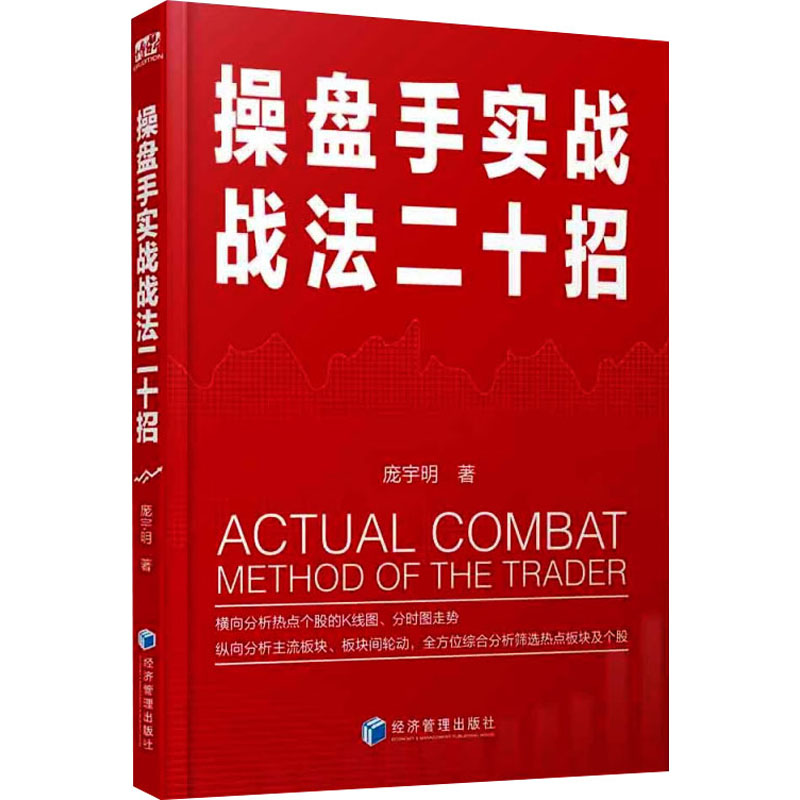 [M]操盘手实战战法二十招-9787509690055高清大图