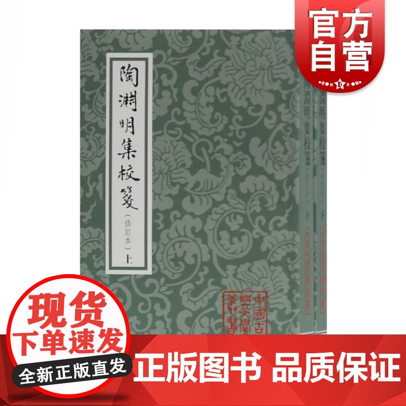 陶渊明集校笺(修订本)套装全2册 中国古典文学丛书 陶渊明 典藏版 上海古籍出版社高清大图