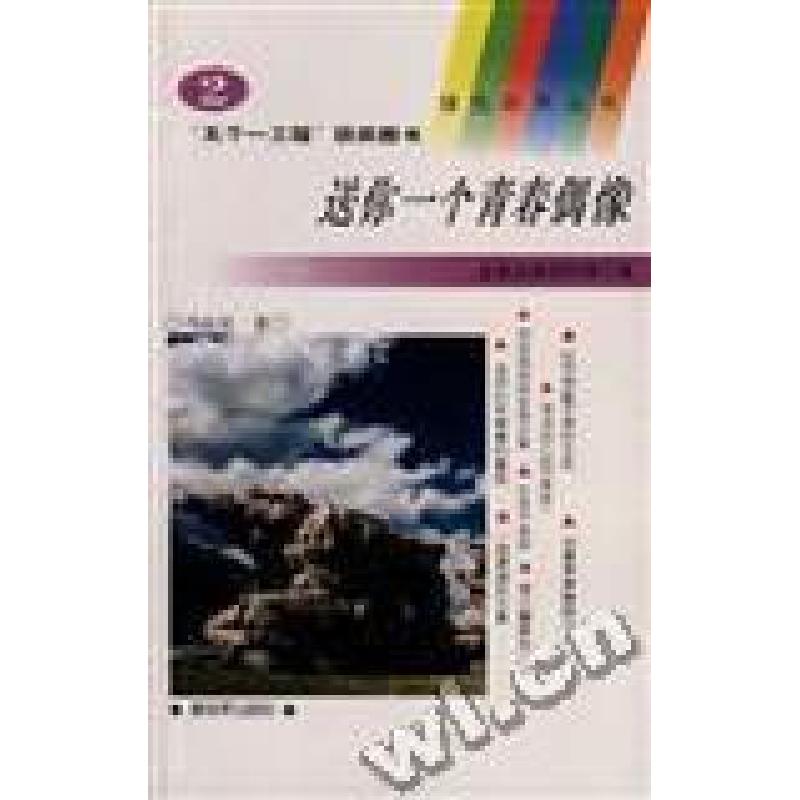 正版新书]送你一个青春偶像(2)冯远征孙璞方9787506523943高清大图