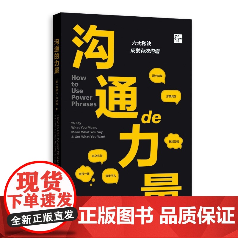 沟通的力量 [美] 梅里尔·卢尼昂 著,罗汉 陈善其 喻国平 译 格致出版社高清大图