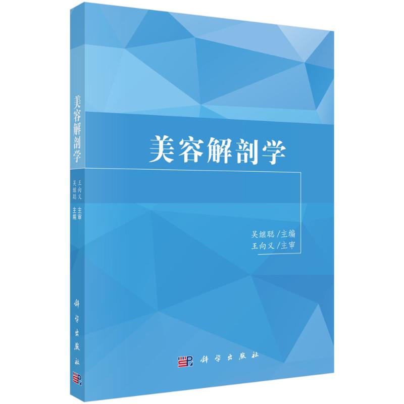 美容实用解剖组织学