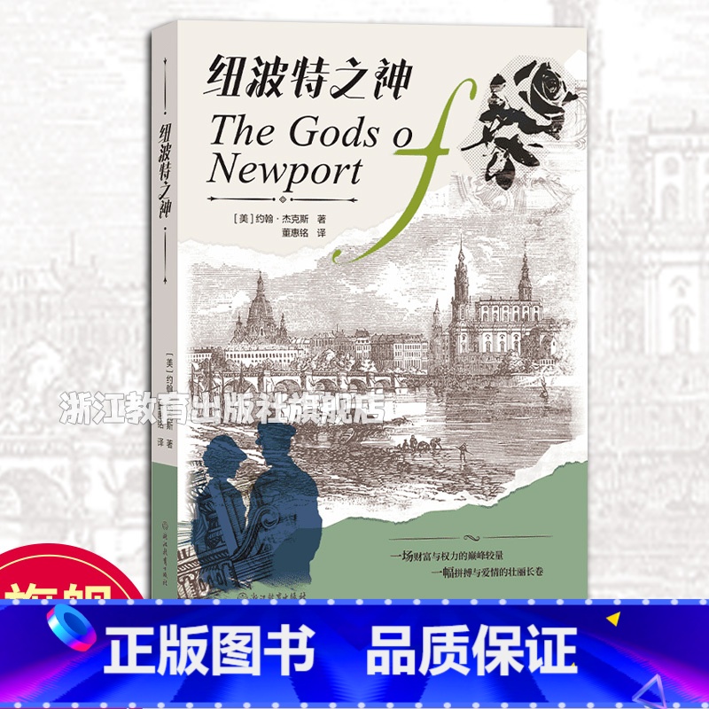 纽波特之神 【正版】纽波特之神The Gods of Newport 美国历史小说教父约翰杰克斯著 美国十九世纪末社会生