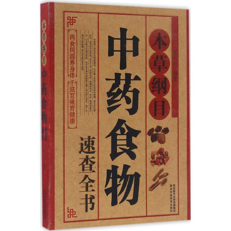 正版新书]本草纲目蔡向红 编著9787536967113高清大图