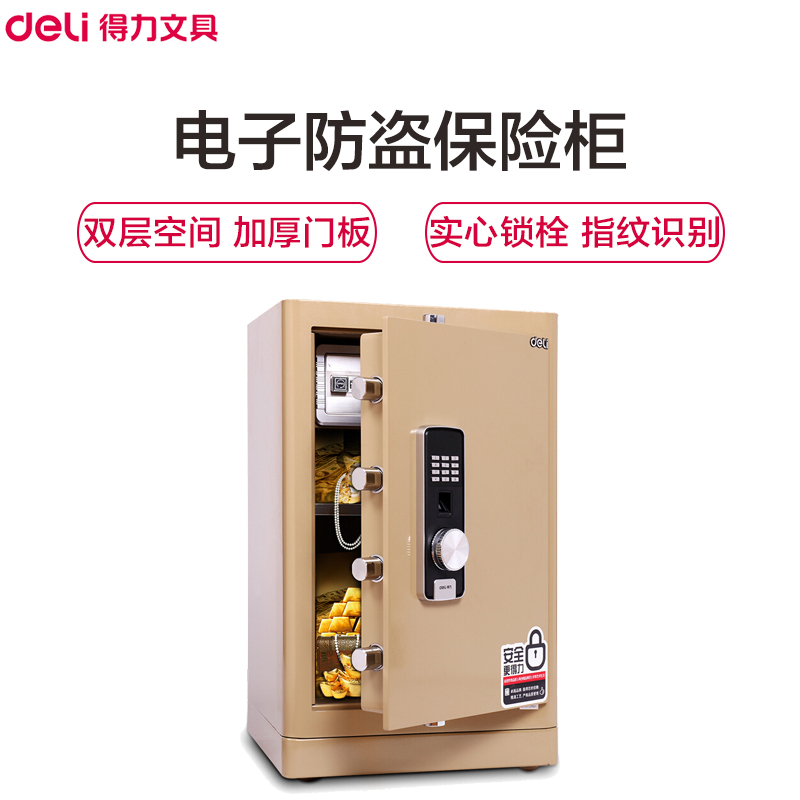 得力(deli)4068指纹密码双重保险箱 淡金 高72cm 电子防盗保险箱 3C认证办公家用防盗合同资料保险柜