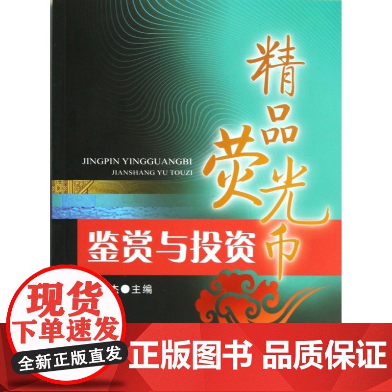 精品荧光币鉴赏与投资高清大图
