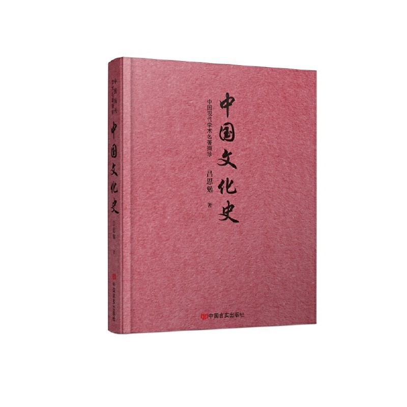 [正版]中国文化史/吕思勉/现代史学巨擘吕思勉集大成之作/中国文化史婚姻族制政体等18类/书籍/中国言实出版社高清大图