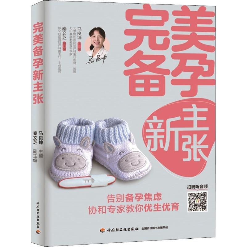 [M]完美备孕新主张-9787518424634