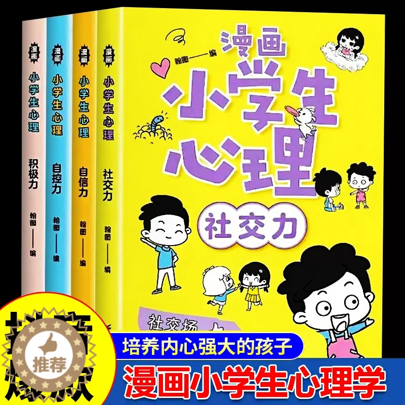 [醉染正版]全套4册 小学生漫画心理学社交力自信力自控力培养儿童绘本3一6岁4到5幼儿漫画书幼儿园一年级阅读课外书必的正高清大图