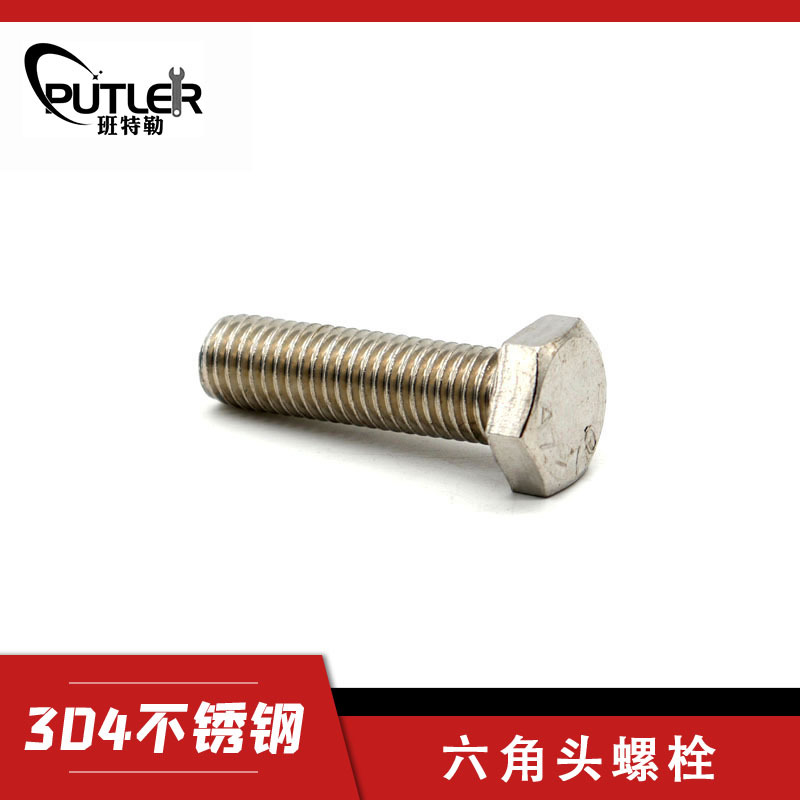 班特勒304不锈钢M8*35mm外六角头螺栓 六角头螺丝钉