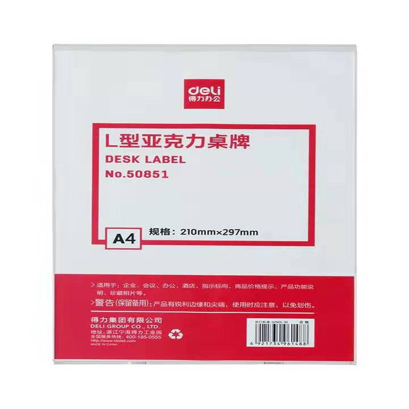 [精选]得力(deli)50851亚克力桌牌 展示牌标签台 台卡/广告牌 L型 A4竖版210*297mm