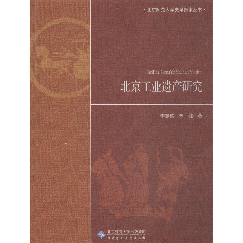 正版新书】北京工业遗产研究李志英9787303221820