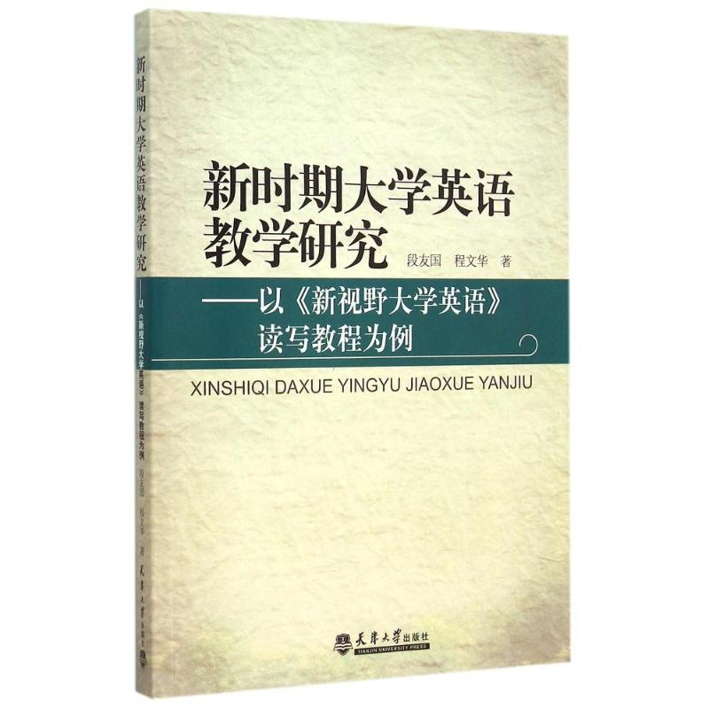 【M】新时期大学英语教学研究--以新视野大学英语读写教程为例-9787561853382